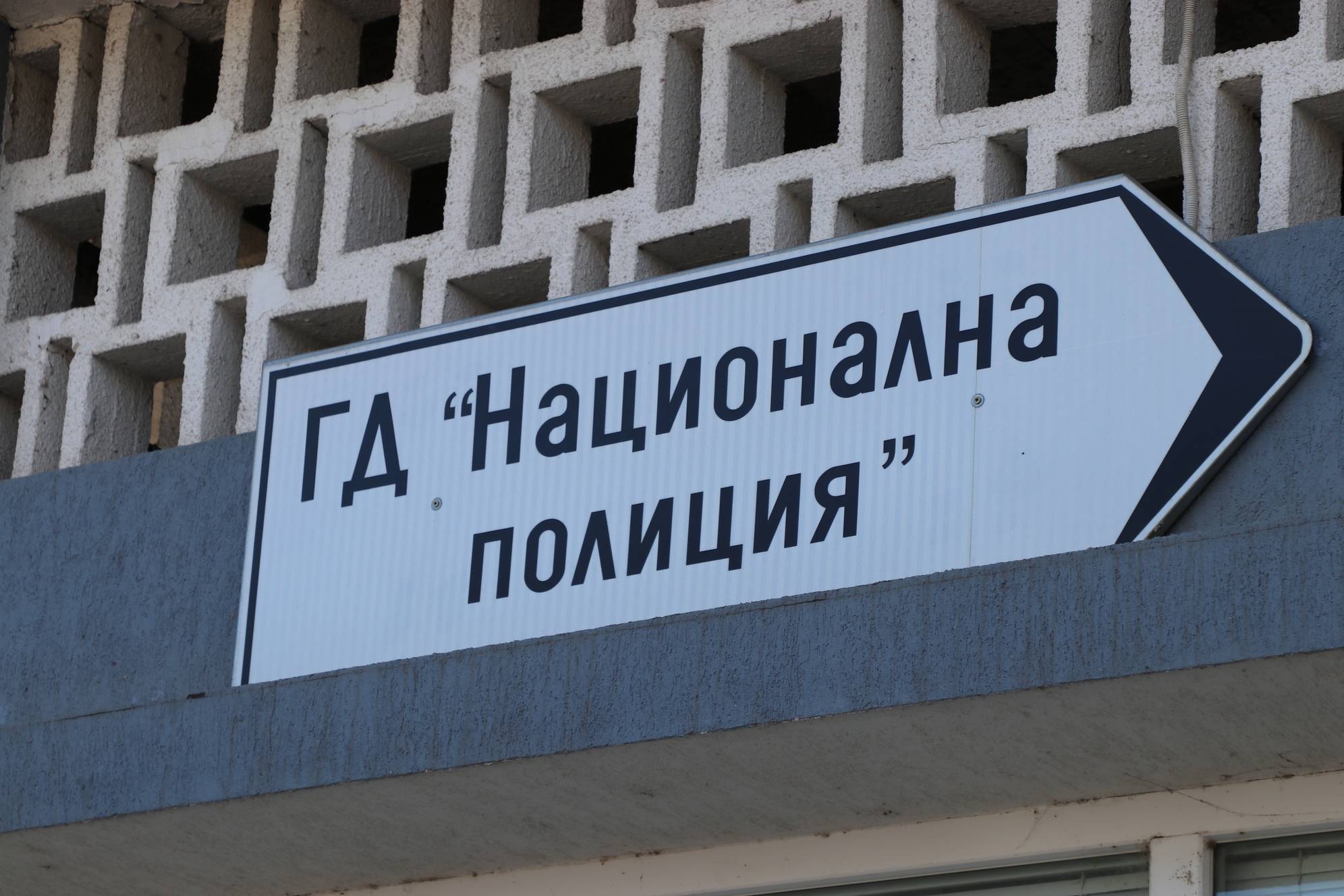 Главна дирекция 